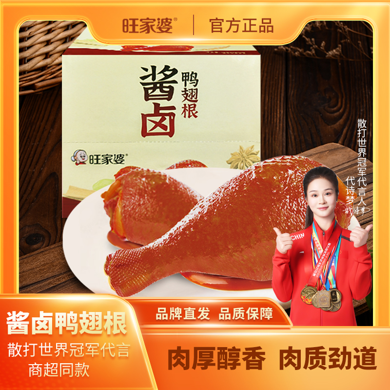 旺家婆酱卤鸭翅根40g开袋即食鸭小腿肉广东特产休闲零食真空包装