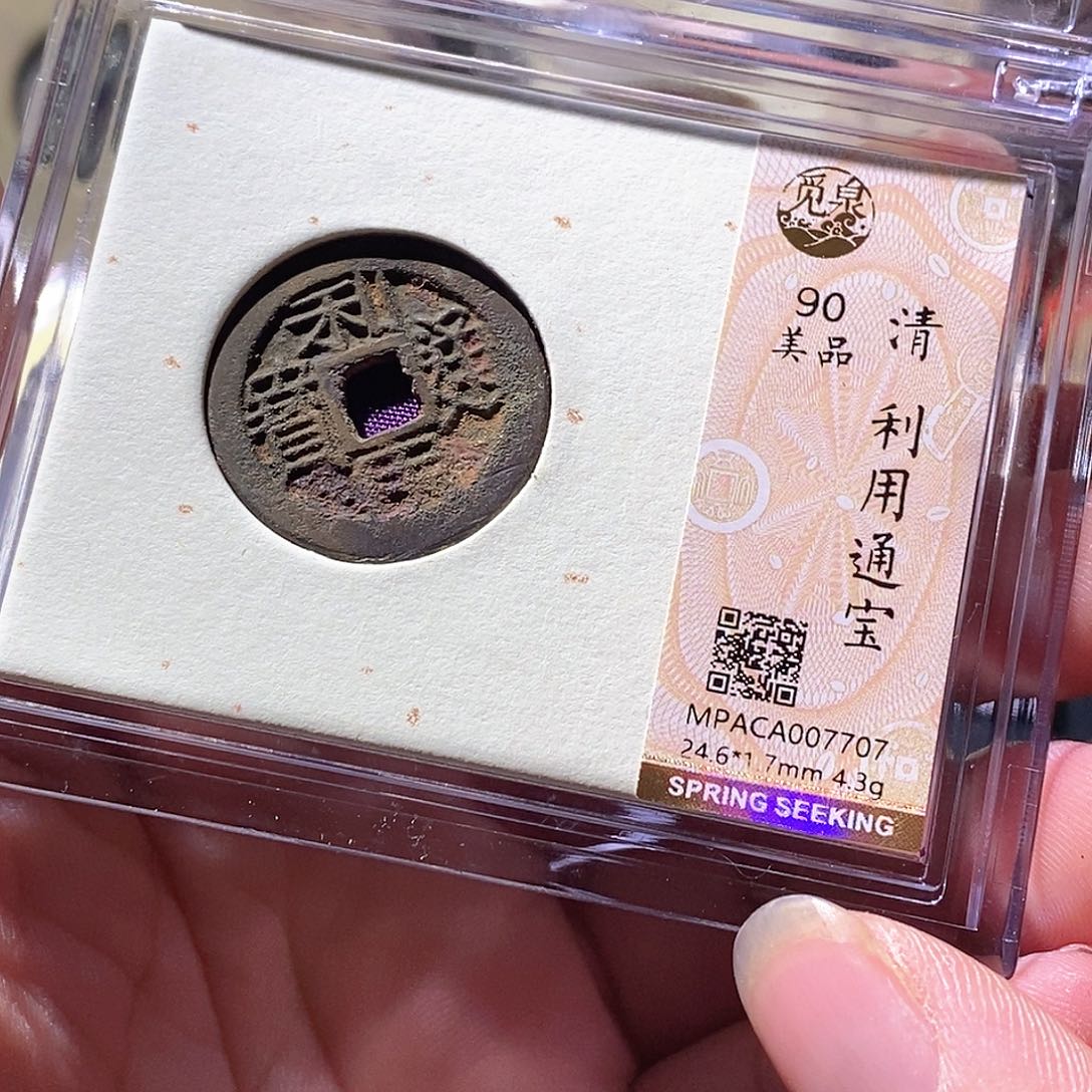铜觅泉评级古钱币一枚 周浩