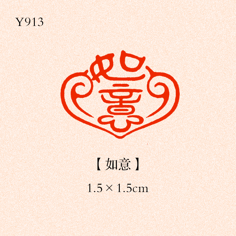 【如意】1.5×1.5书法闲章成品小印章书法书画成品国画印章压角
