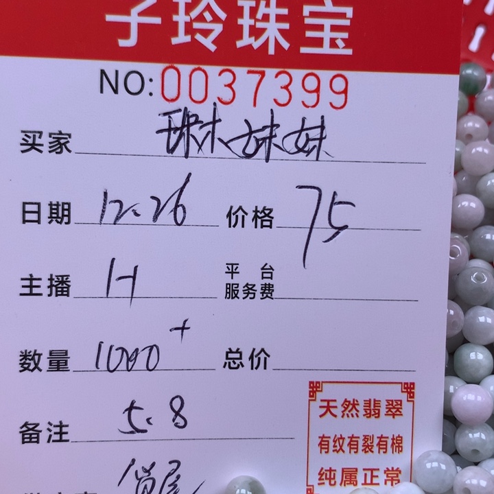 琳***妹翡翠散珠珠子。   