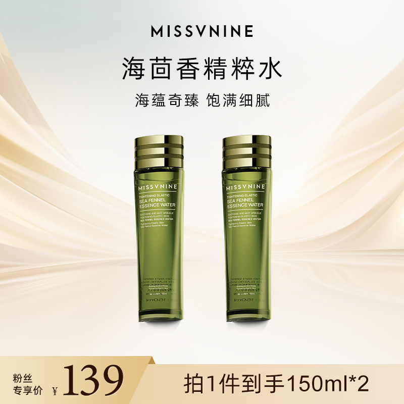 MISSVNINE海茴香精粹水150ml 两瓶