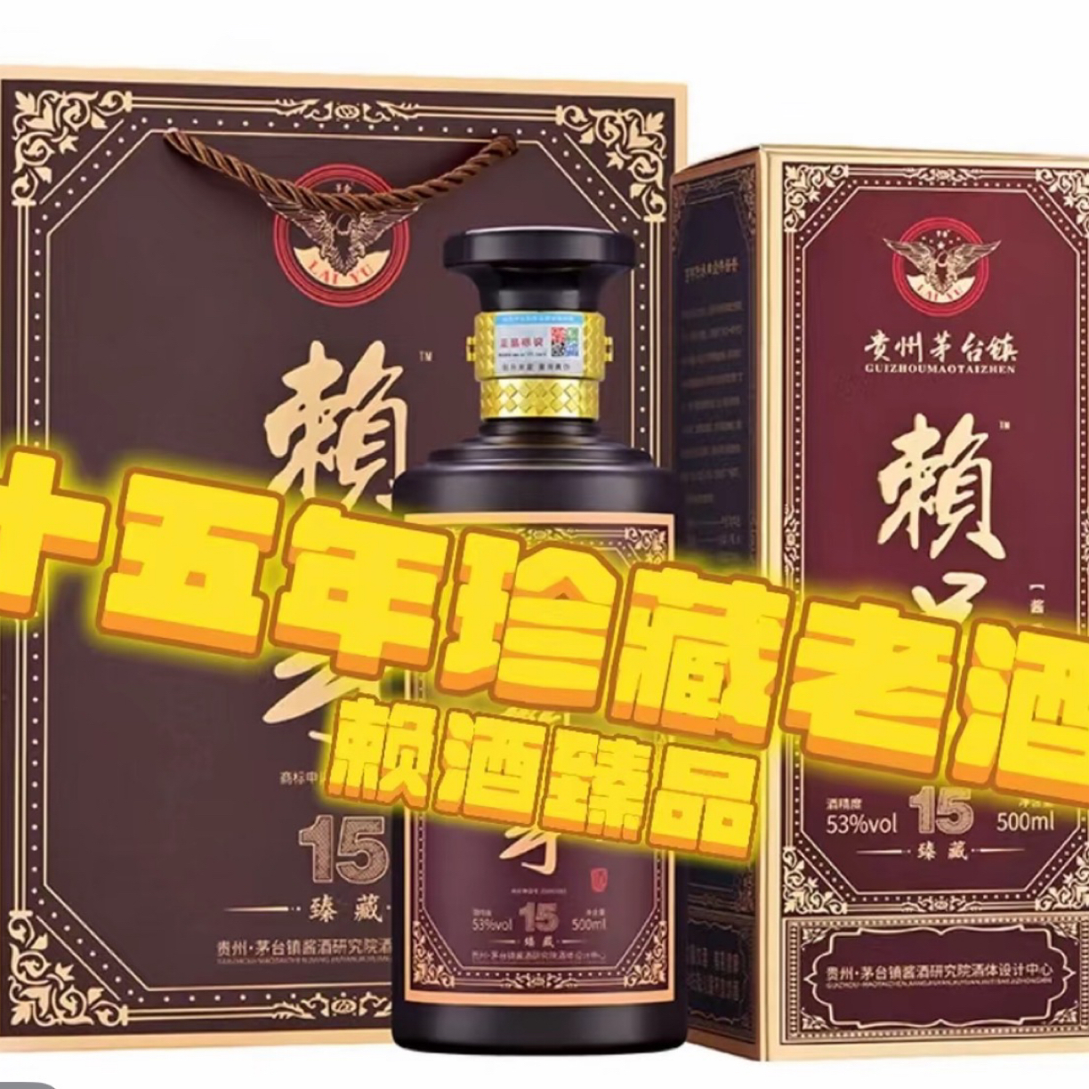 黔翌主播补贴老赖芋十五臻藏酱香型白酒500ml*6整箱包邮53%Vol