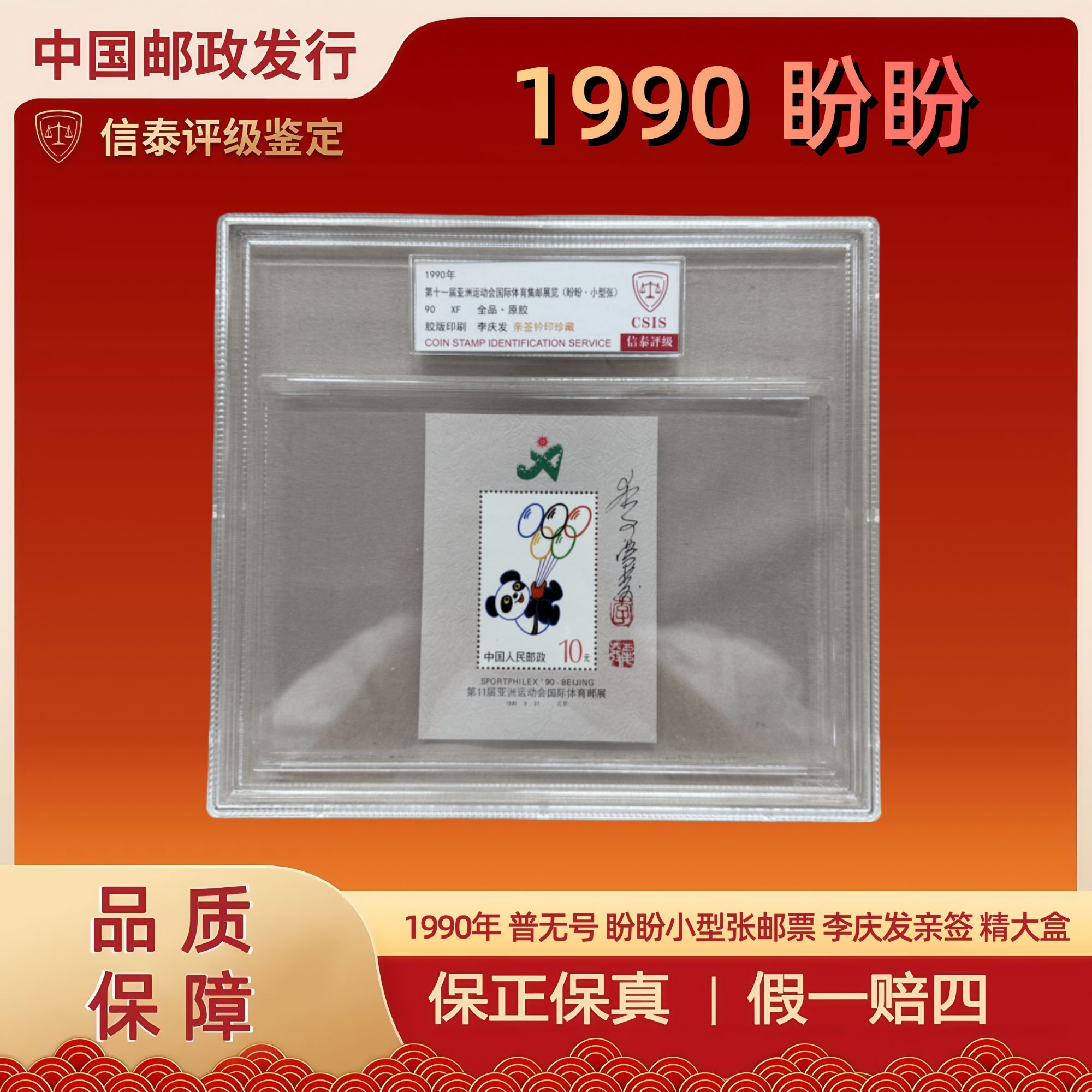 1990年 普无号 盼盼小型张邮票 李庆发亲签 精大盒 信泰评级 90分