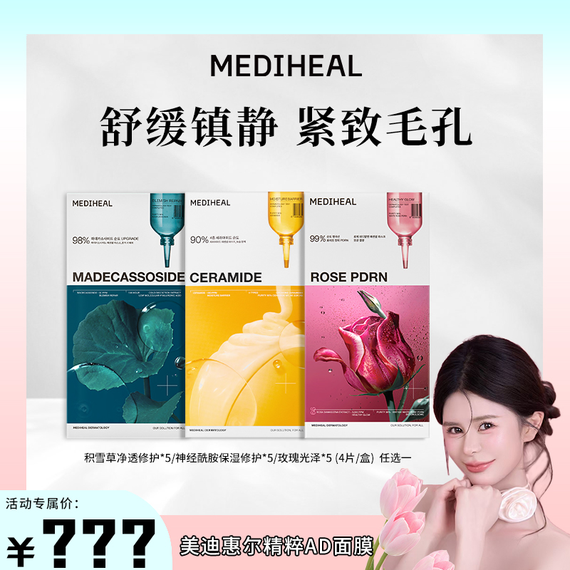 【10月1日11点开售】美迪惠尔精粹AD面膜积雪草玫瑰神经酰胺舒缓
