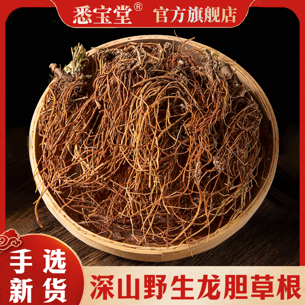 【粉丝专享】龙胆草根新货正品龙胆草食用 100克包邮散装.