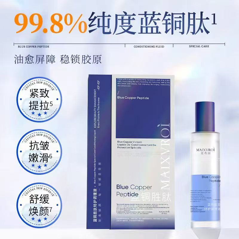 蓝铜胜肽特护调理液