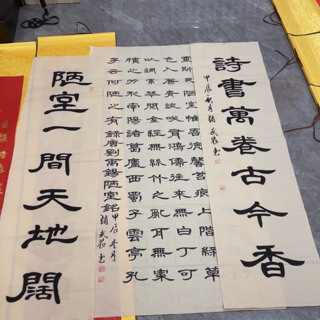 宣纸 陋室铭中堂 赵武装老师