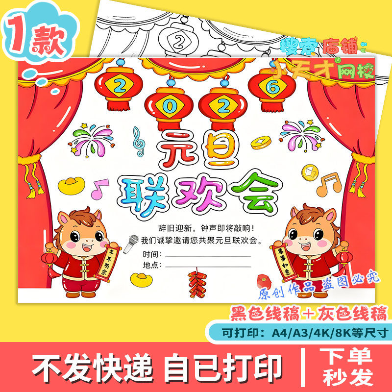 2026马年元旦联欢会儿童绘画手抄报新年元旦联欢晚会海报g107