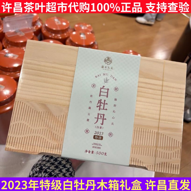 许昌茶叶超市代购特级福鼎白牡丹茶叶木盒礼盒装送礼优选正品保真