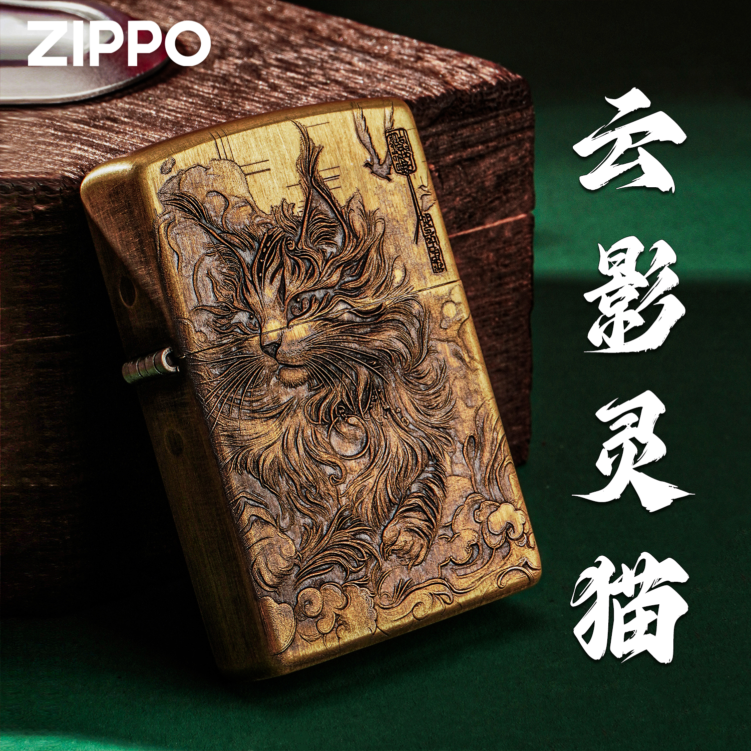 zippo/之宝新款云影灵猫高档送男士礼物轻奢防风打火机DIY9802DK