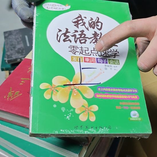 我的法语教室平装库存书
