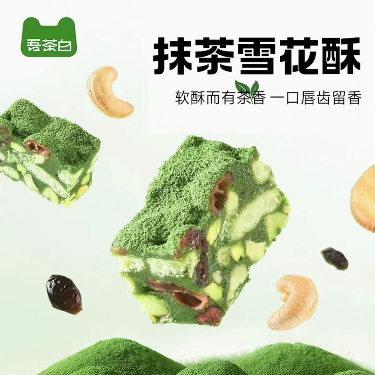 贵州特产铜仁欧标抹茶雪花酥高点休闲零食茶点独立包装贵州抹茶