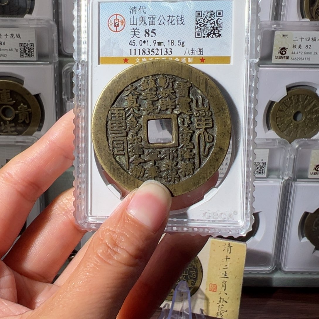 铜峥*山鬼花钱2133天天古泉Z