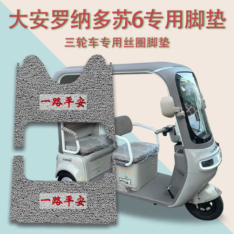 适用大安罗纳多苏6电动三轮车脚垫DA1000DZK-21D防滑厚丝圈脚踩垫