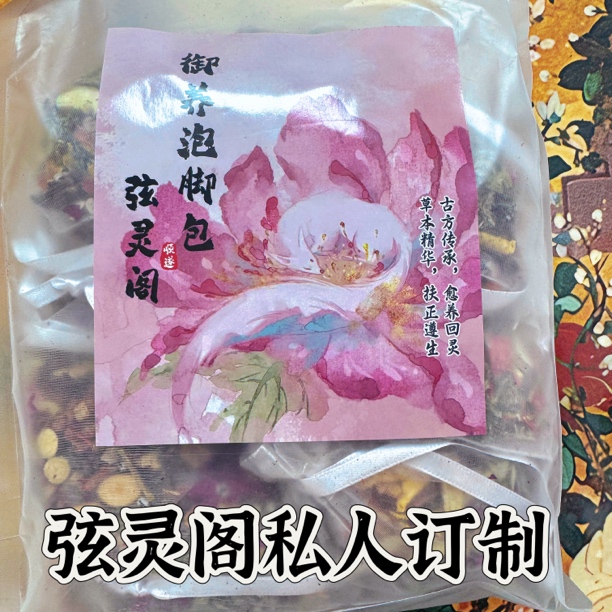 弦灵阁定制——御养泡脚包