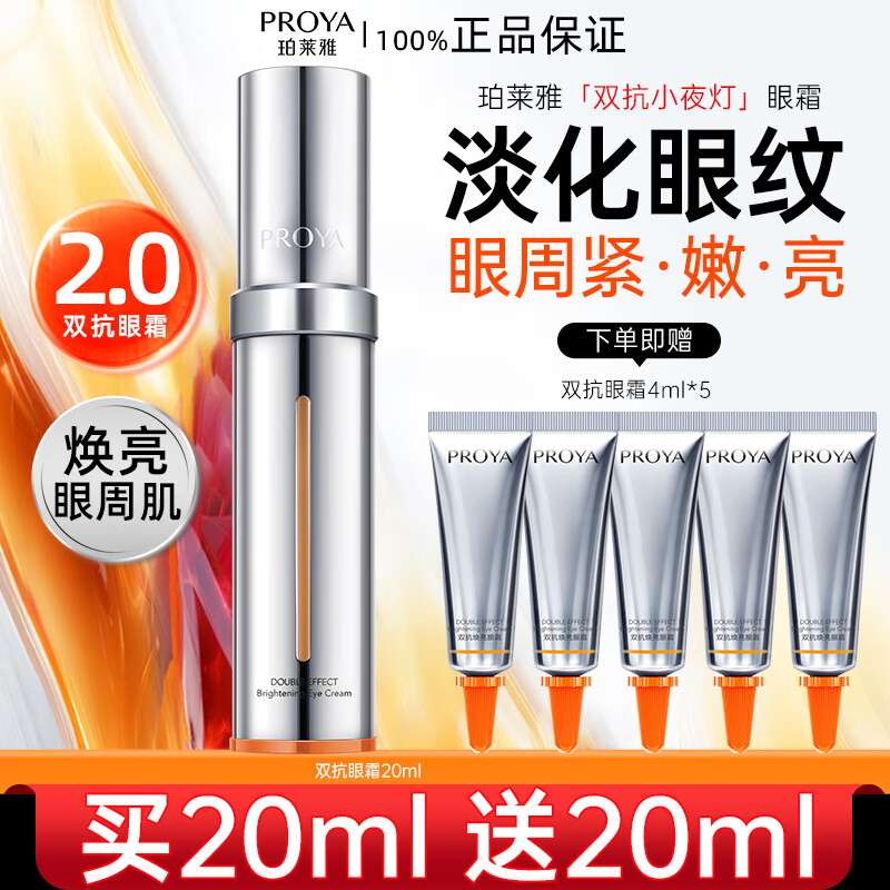 珀莱雅双抗眼霜2.0小夜灯提亮去淡化细纹眼袋黑眼圈【直播专享】