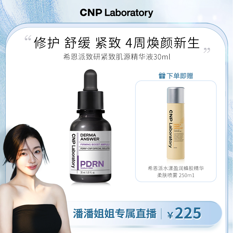 【潘潘姐姐专属】CNP希恩派致研紧致肌源精华液30ml