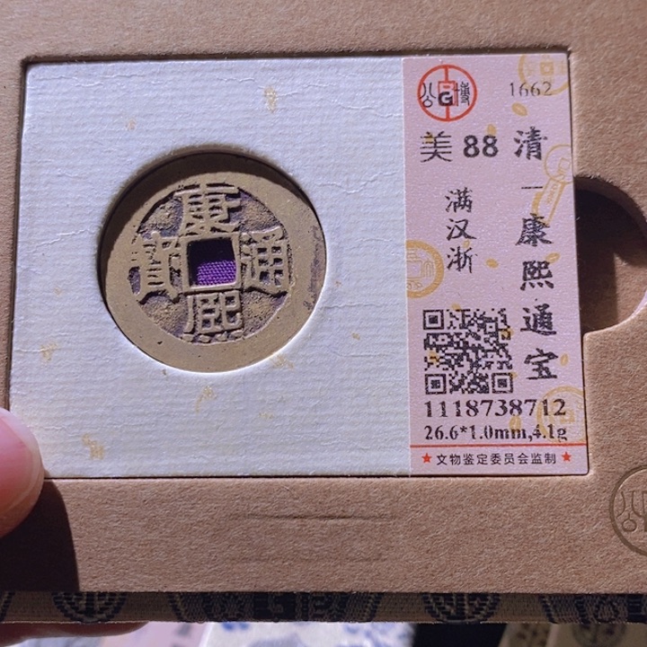铜L公博评级88分康熙通宝