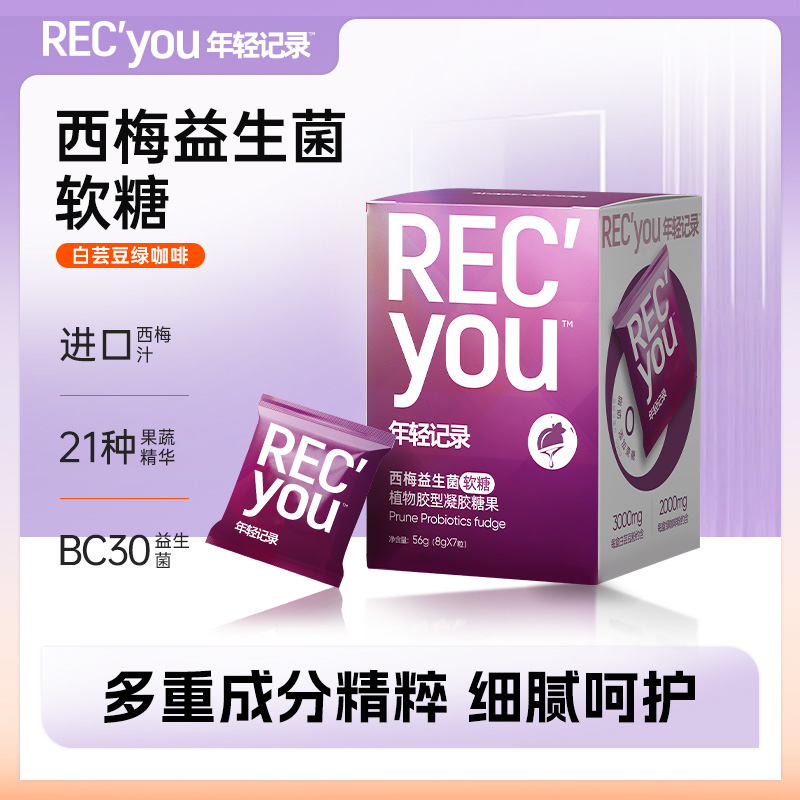 年轻记录焕新升级西梅益生菌果蔬软糖加州西梅浓缩56g