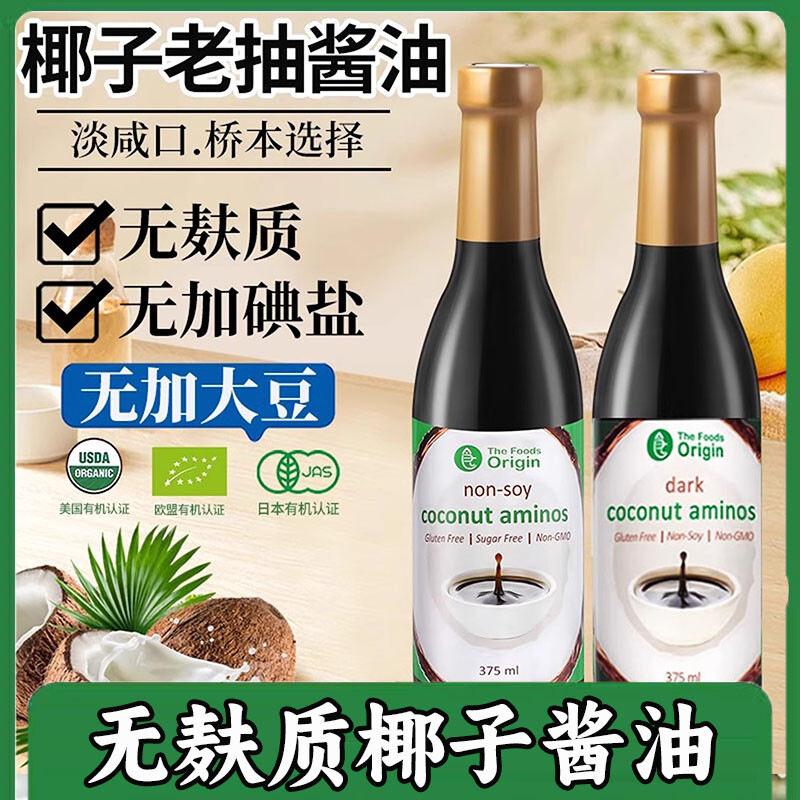 无麸质椰子酱油0添加大豆碘盐老抽酱油红烧酱汁上色减盐生抽桥本