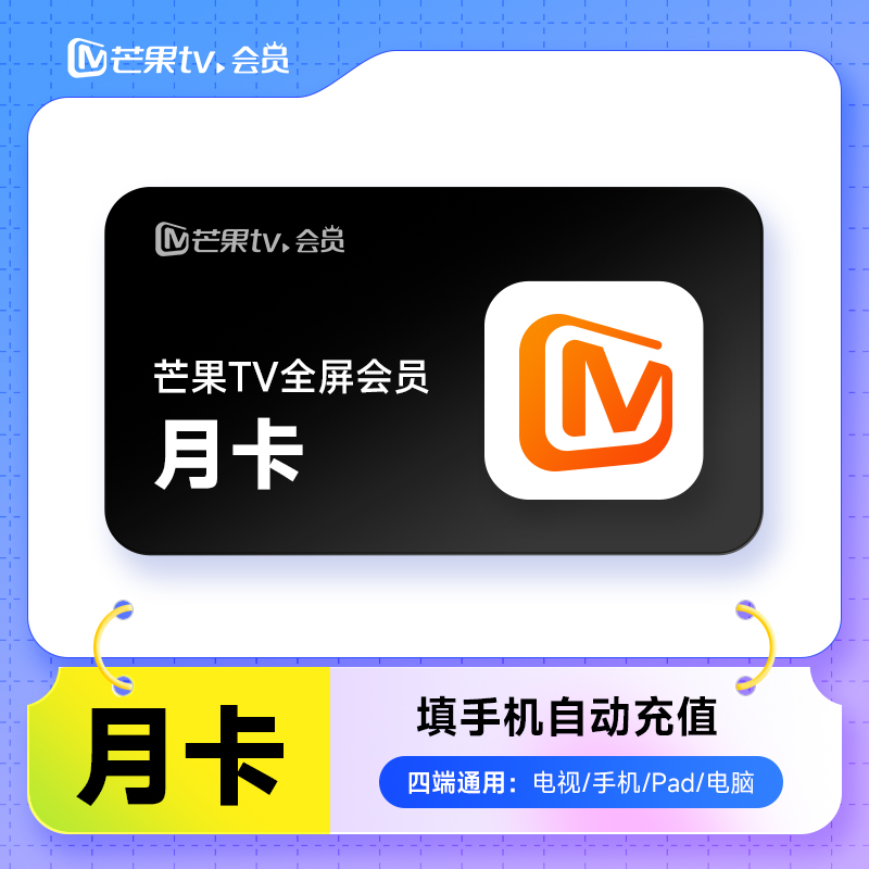 【自动充值】芒果TV全屏会员月卡 1个月芒果全屏会员 支持电视