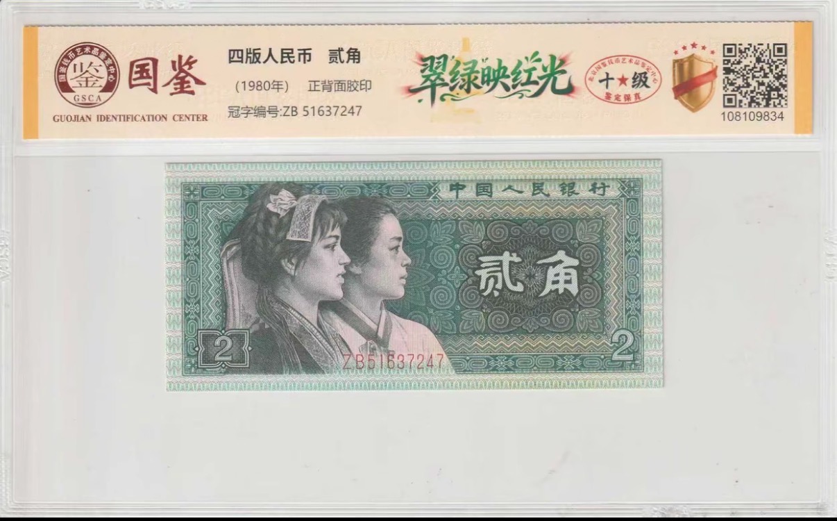 1-第四套人民币贰角-翠绿-号码随机