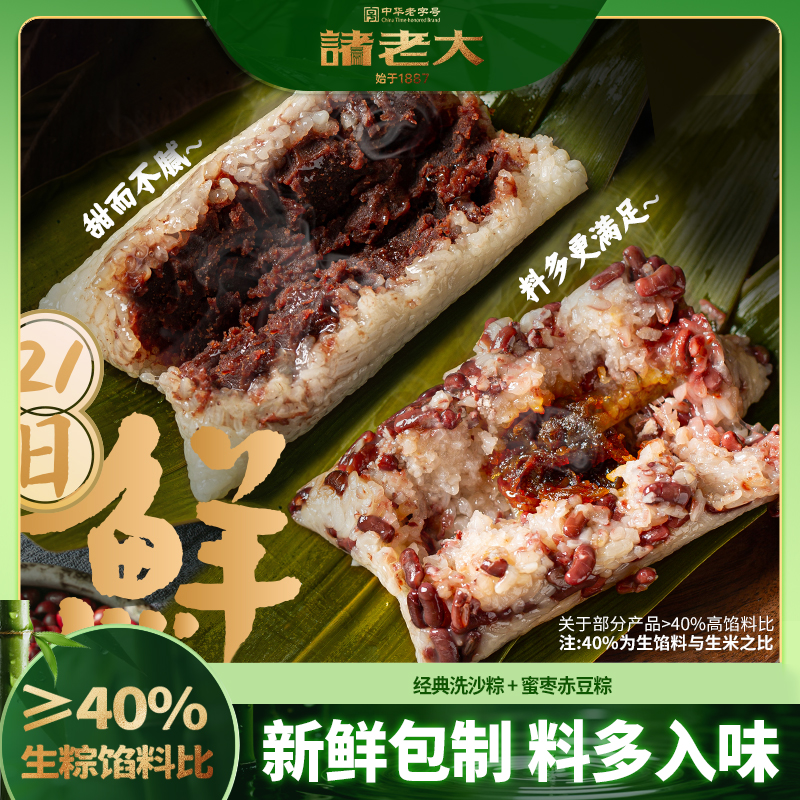 【21天锁鲜短保】诸老大130g手工洗沙粽子蜜枣赤豆新鲜粽子嘉兴nn