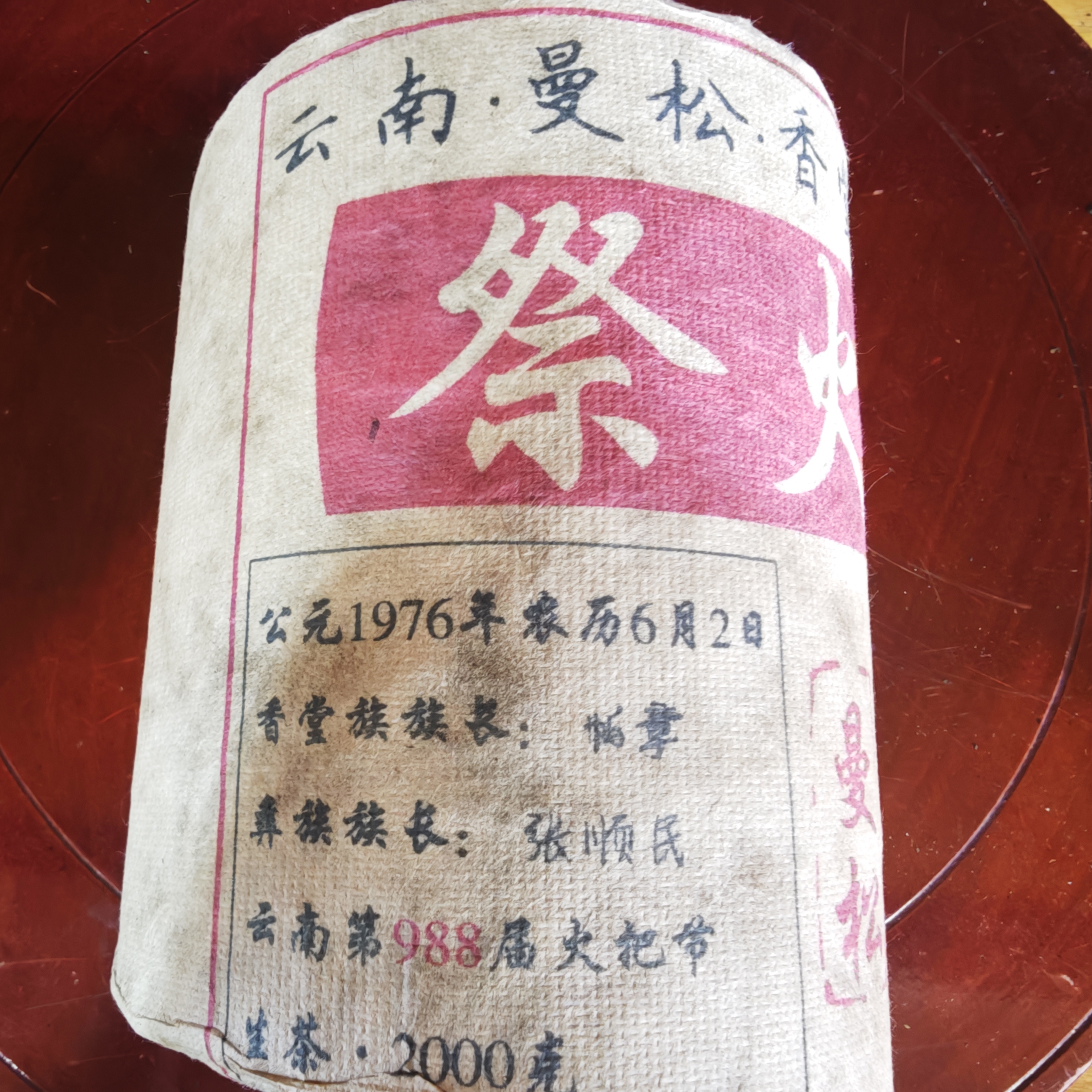 普洱茶  曼松王子山   6月19日（273号)  生茶 柱茶
