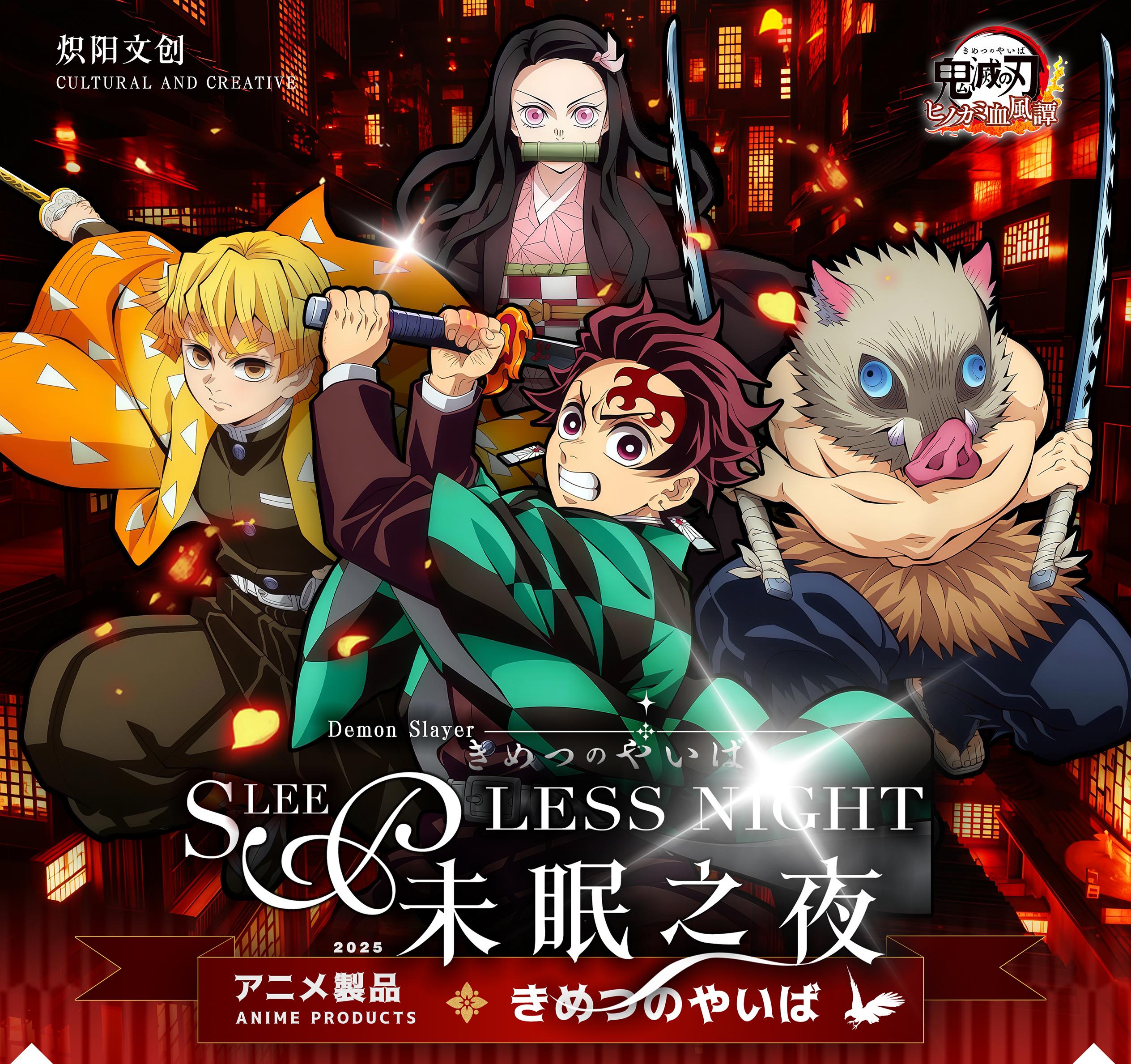 【我爱自推】鬼灭之刃炽阳文创×未眠之夜 系列典藏色纸二创盲盒