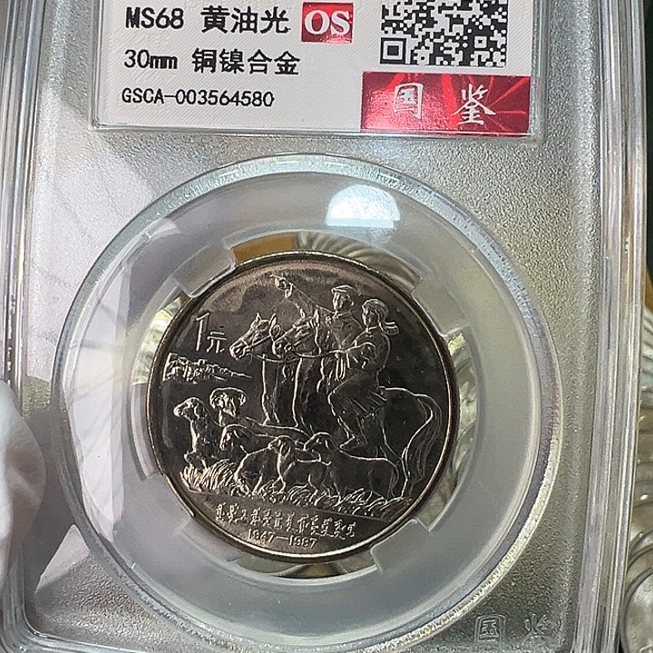 其他普通金属内蒙古纪念币一枚评级68分