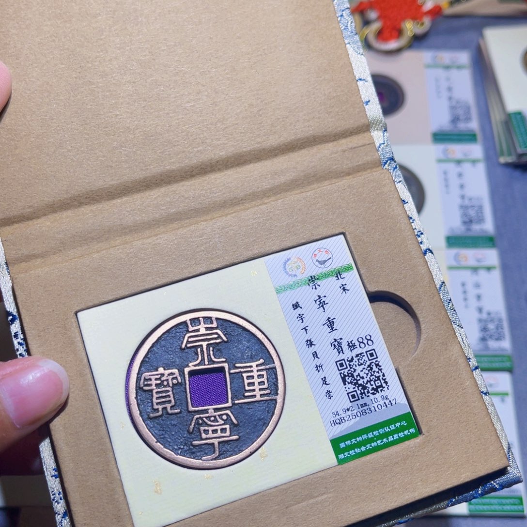铜隆兴收藏兰兰崇宁重宝0447