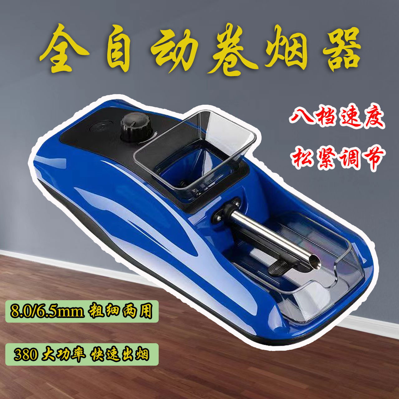 全自动卷烟机8.0/6.5粗细两用家用电动卷烟器大功率自动填圈烟器