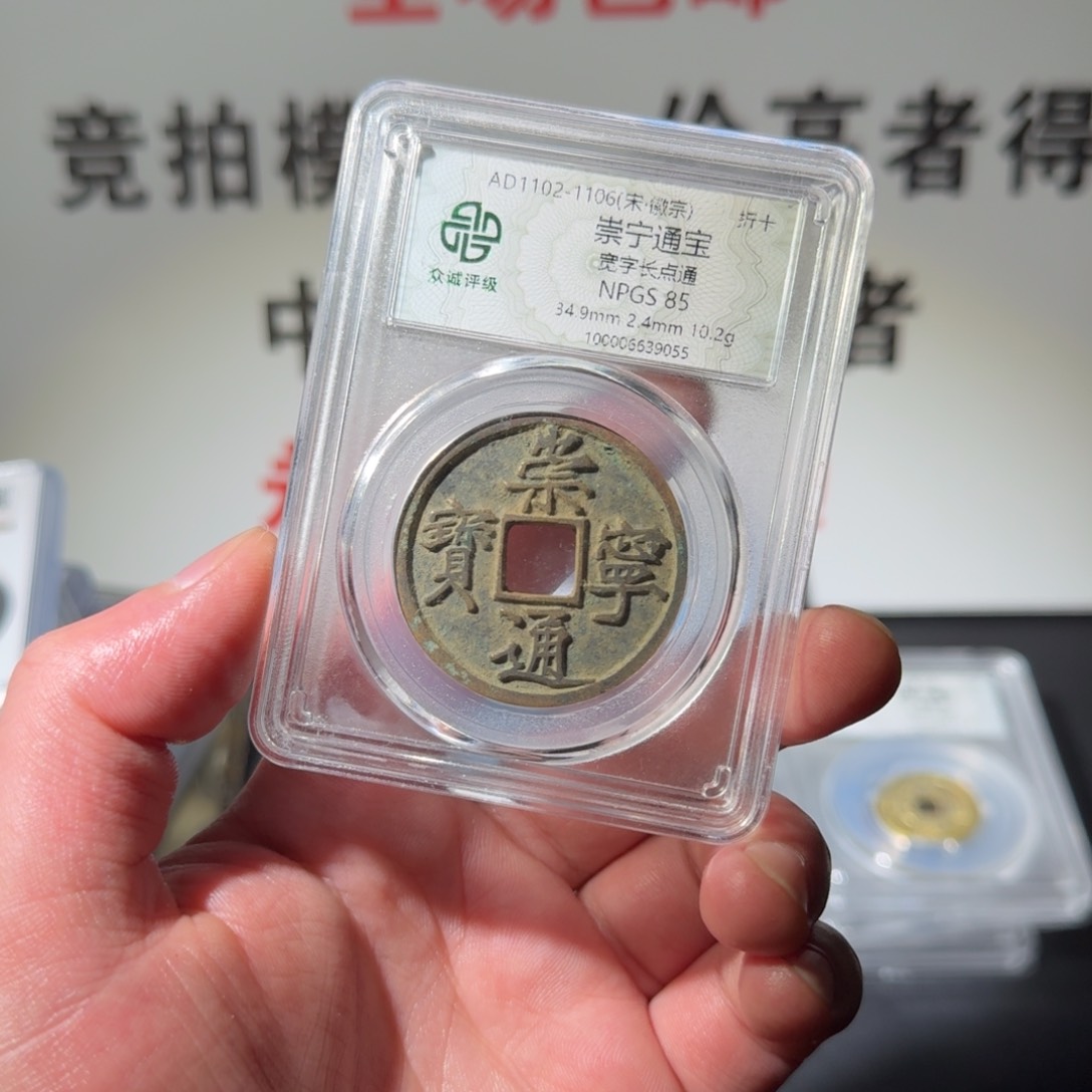 铜用****3崇宁通宝 阿正11111111