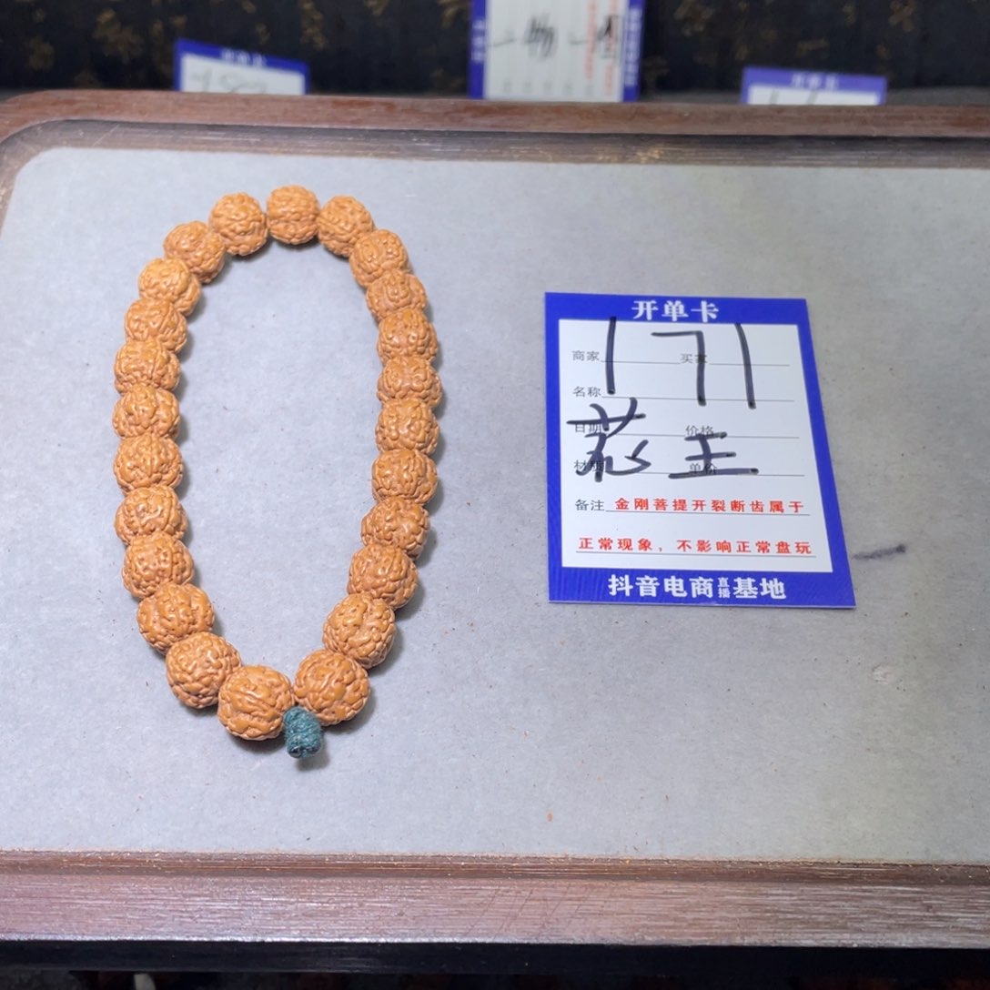 金刚菩提手串171 花王10.6
