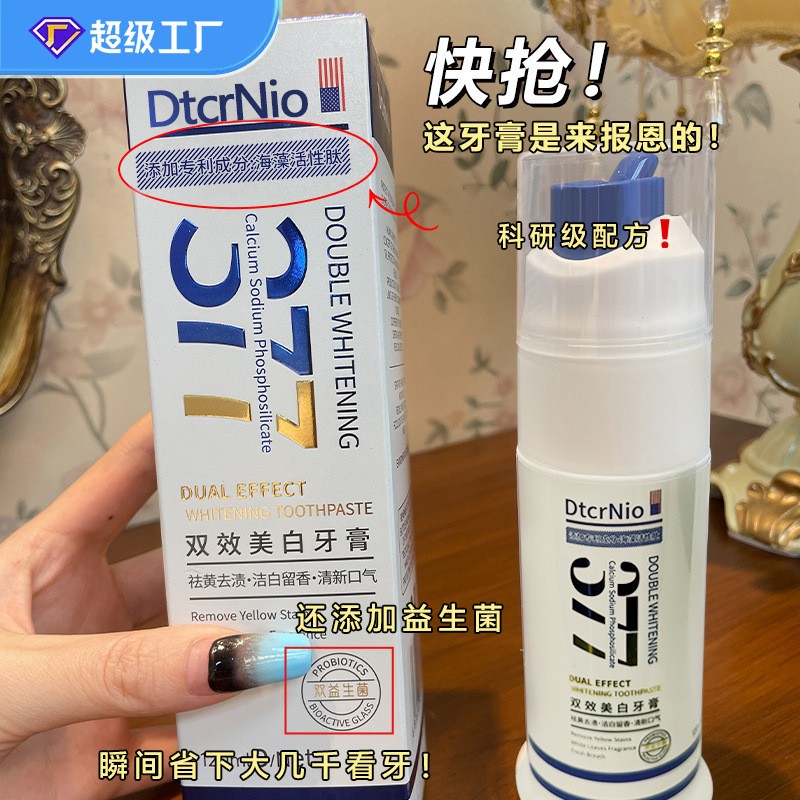 DctrNoi377牙膏亮白抗敏牙膏益生菌美白去黄去渍烟渍槟榔黄牙云
