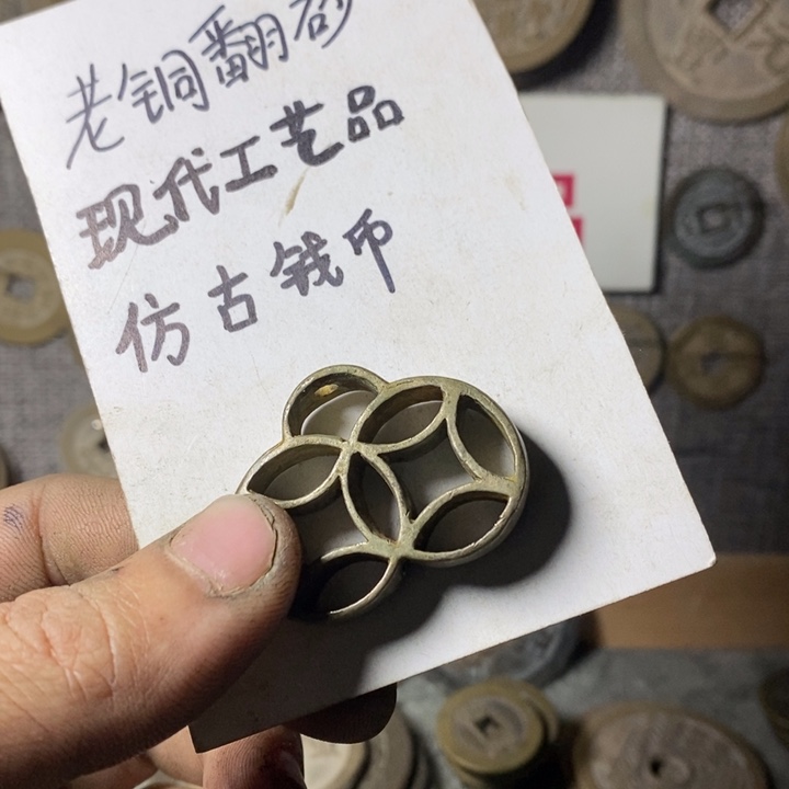 铜?*Z现代工艺品仿古钱币