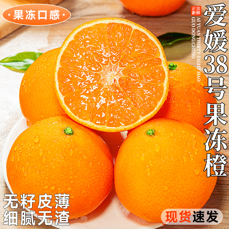 四川爱媛38号果冻橙5斤新鲜水果当季整箱甜橙子手剥橙美人红包邮
