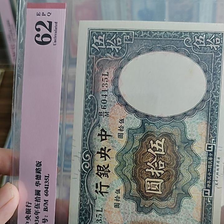 纸中央银行伍拾圆华德路604135