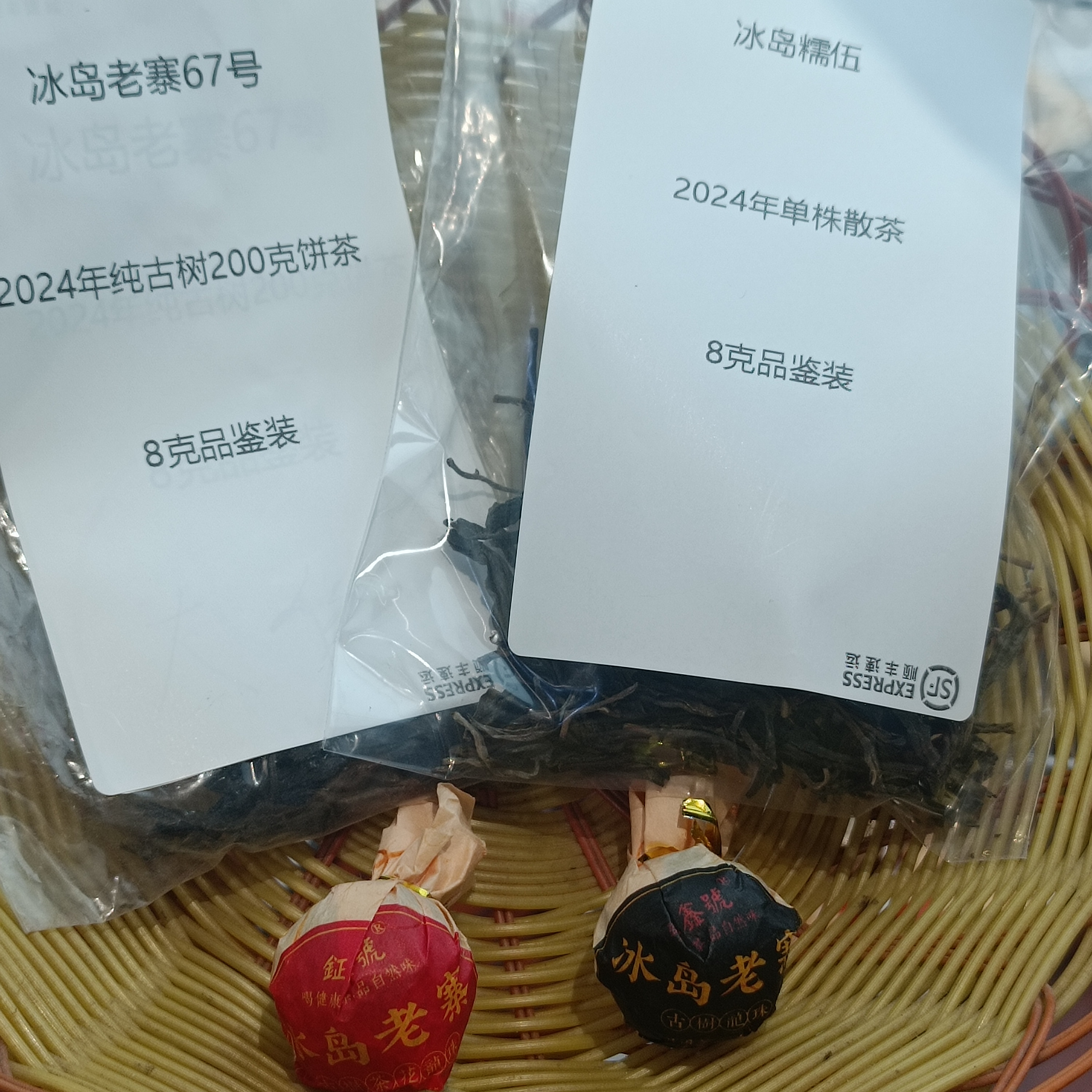 冰岛老寨67号2024年古树8克1泡（品鉴组合装到手4泡）任意试喝一泡)