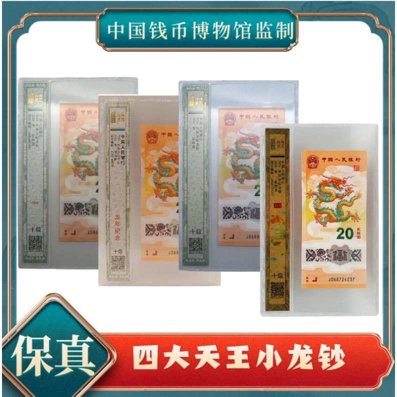 钱博四大天王068、088、0688、086生肖龙钞号随