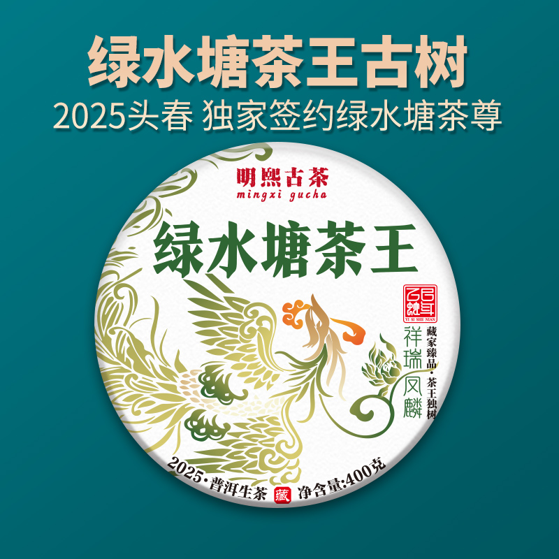 【明熙古茶】（0516）2025年绿水塘茶王古树普洱生茶400克