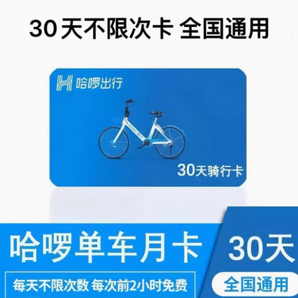 哈喽单车周卡月卡季卡年卡骑行卡哈罗哈喽365天不限次共享单车