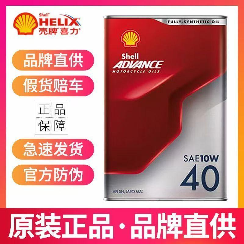 壳牌爱德王子劲擎天然气全合成摩托车机油 铁罐 10/15W50 5/10W40