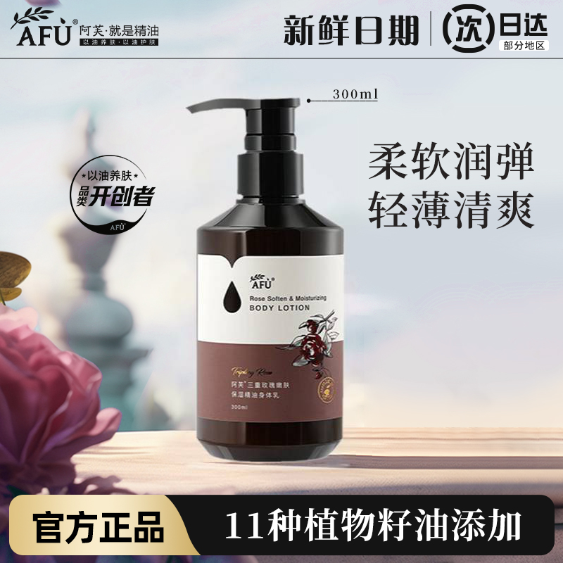 阿芙玫瑰香氛润肤身体乳300ml瓶装滋润保湿留香秋冬干燥以油养肤