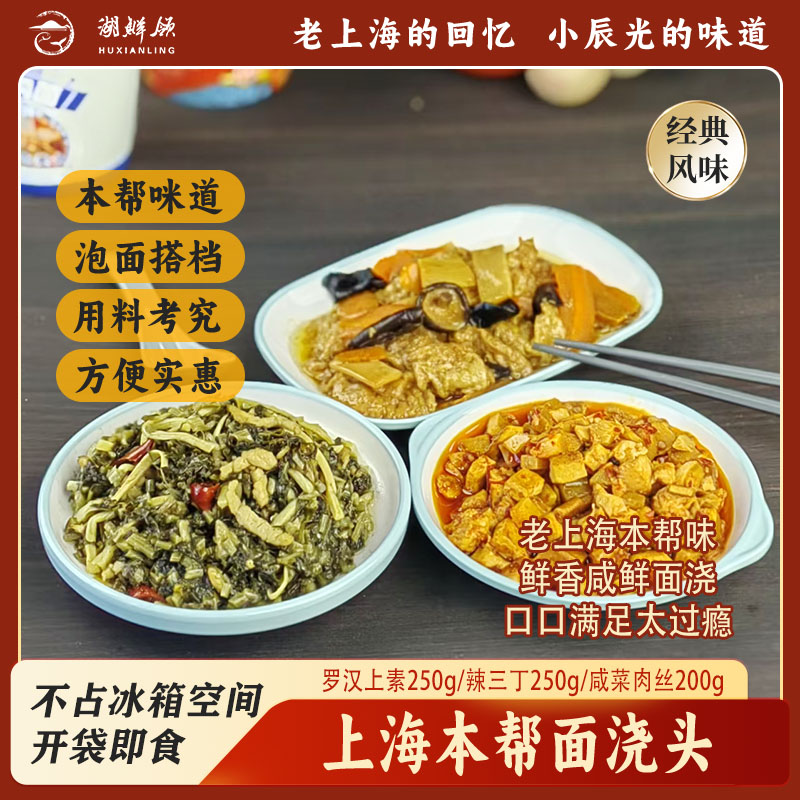 【湖鲜领】老上海本帮面浇头组合1400g/组便捷快餐开袋即食用料实在