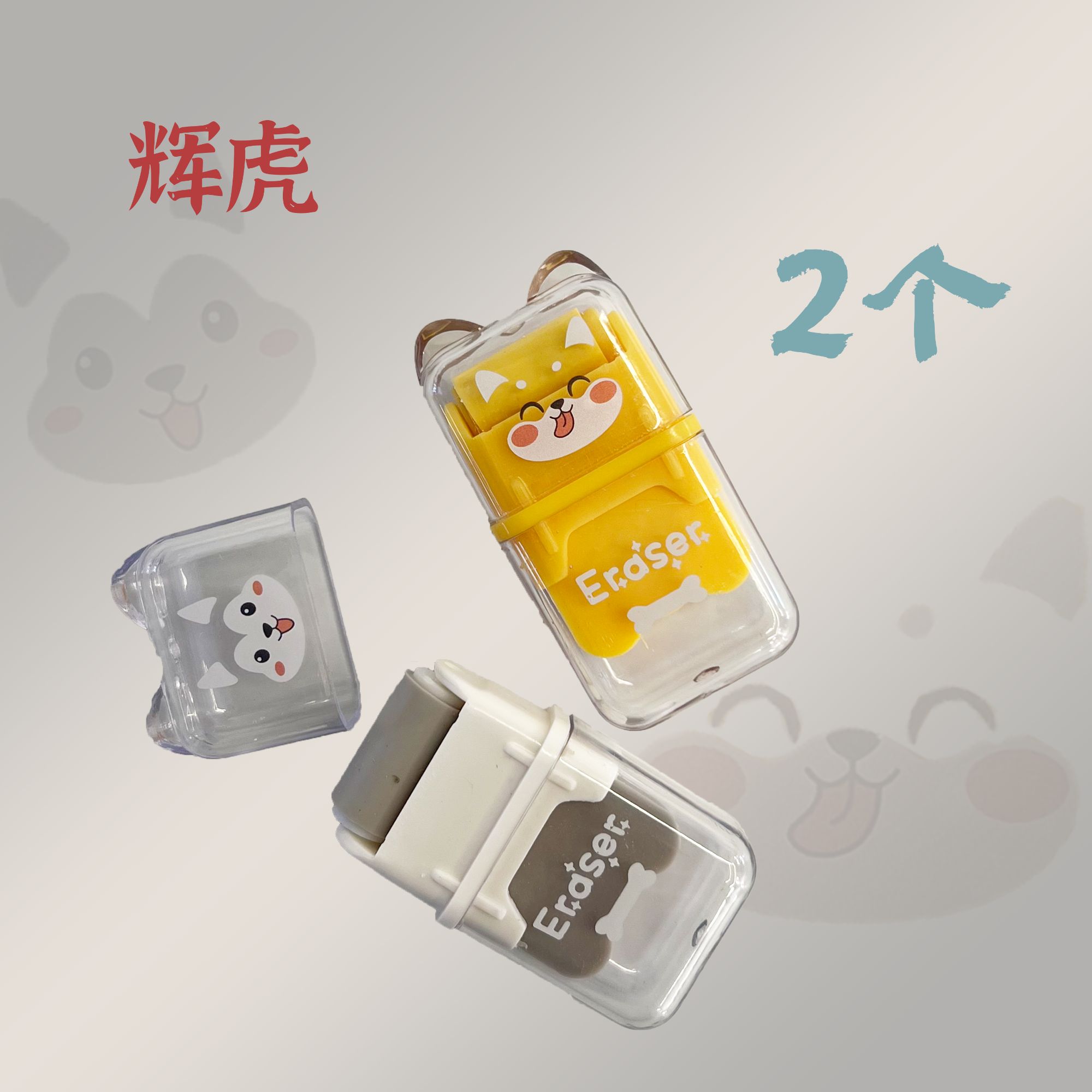 辉虎橡皮擦H-885卡通滚轮橡皮擦双头高颜值学生用橡皮