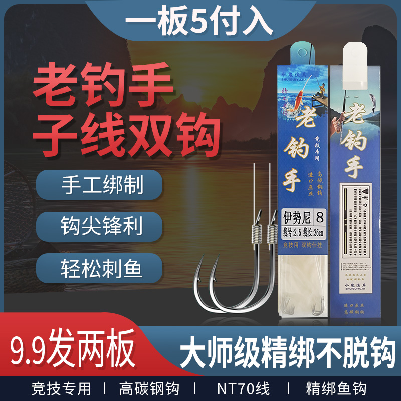 水鬼渔具36厘米5付老钓手尼龙子线双钩仕挂手工精绑鱼线成品