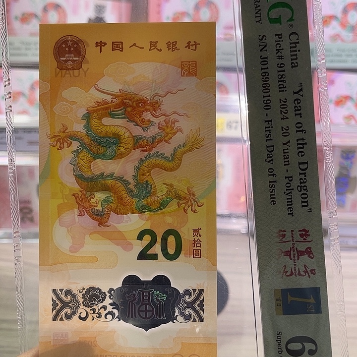 塑料小龙钞三标PMG69