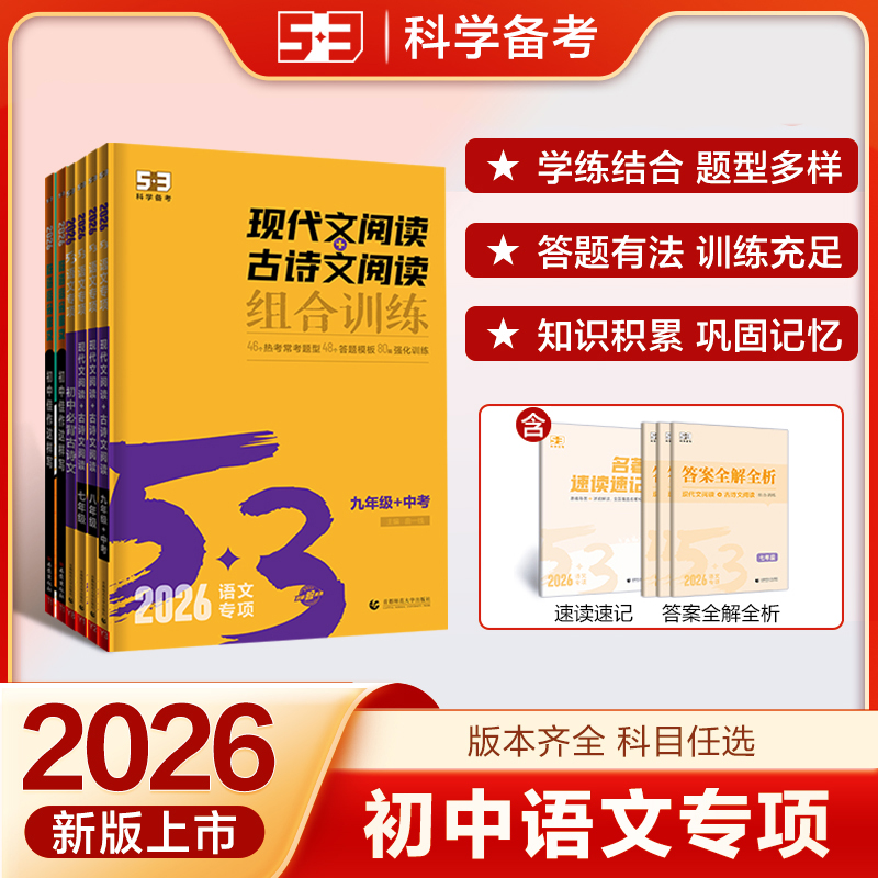 【5·3】初中53语文专项突破初一初二初三年级语文归纳阅读作文