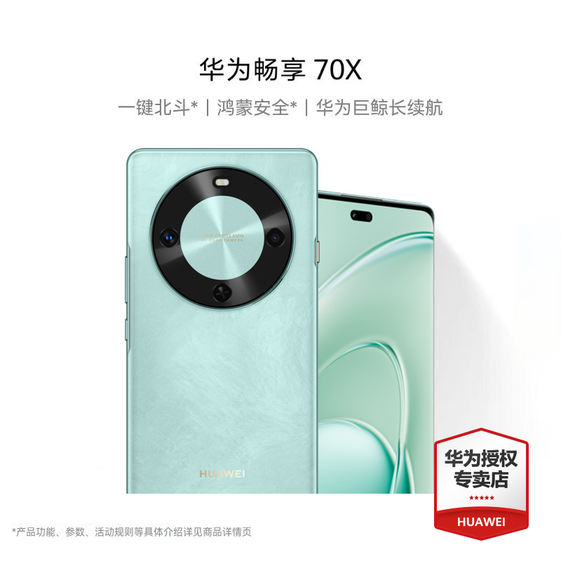 【情人节】华为畅享70X 一键北斗鸿蒙巨鲸长续航护眼耐摔手机